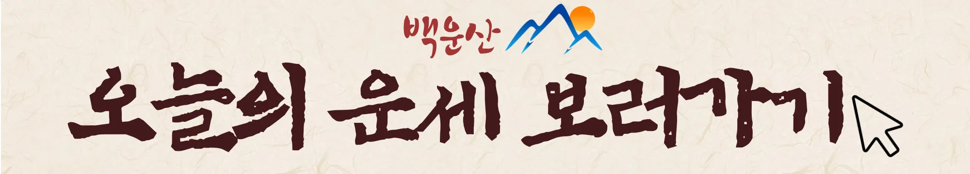 백운산 오늘의 운세 보러가기