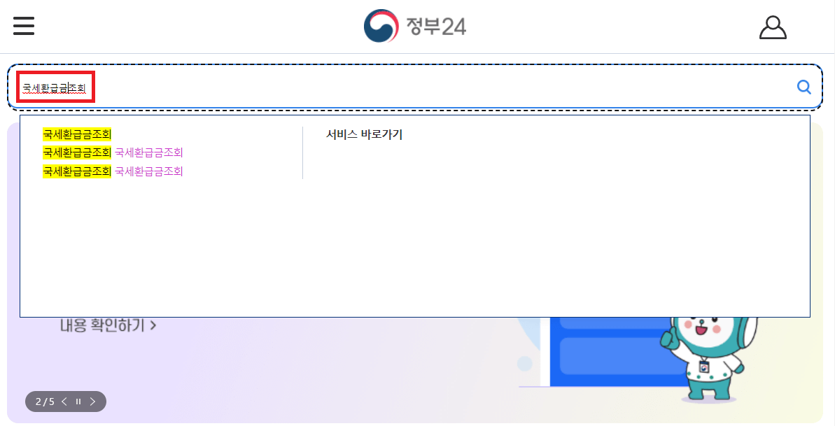 국세 환급금 찾기