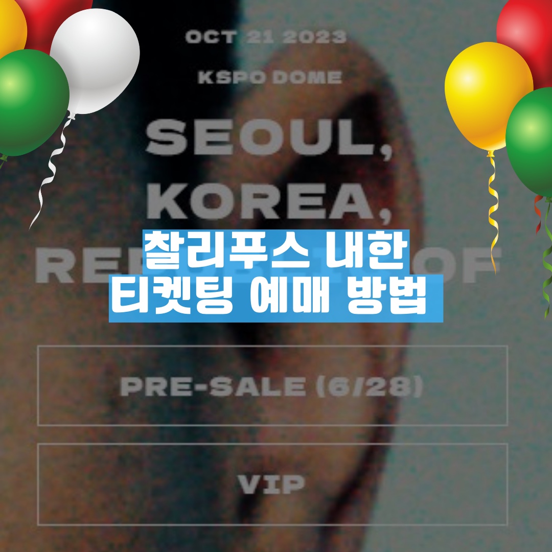 찰리푸스 내한 티켓팅 예매 하는방법