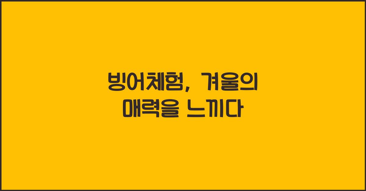 빙어체험