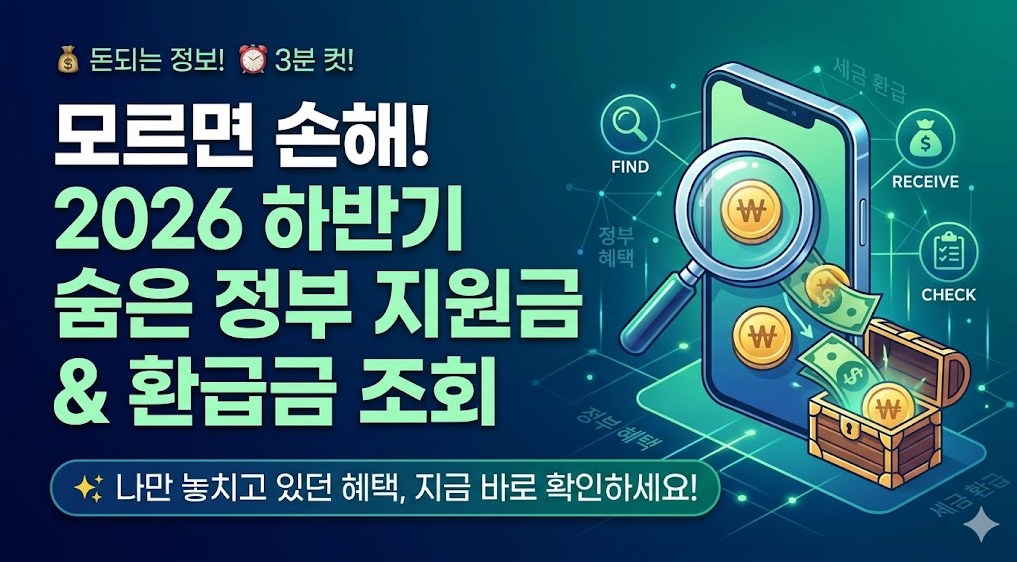 모르면 나만 손해! 2026년 하반기 숨은 정부 지원금 &amp; 환급금 3분 만에 찾아가세요 (feat. 신청 방법)