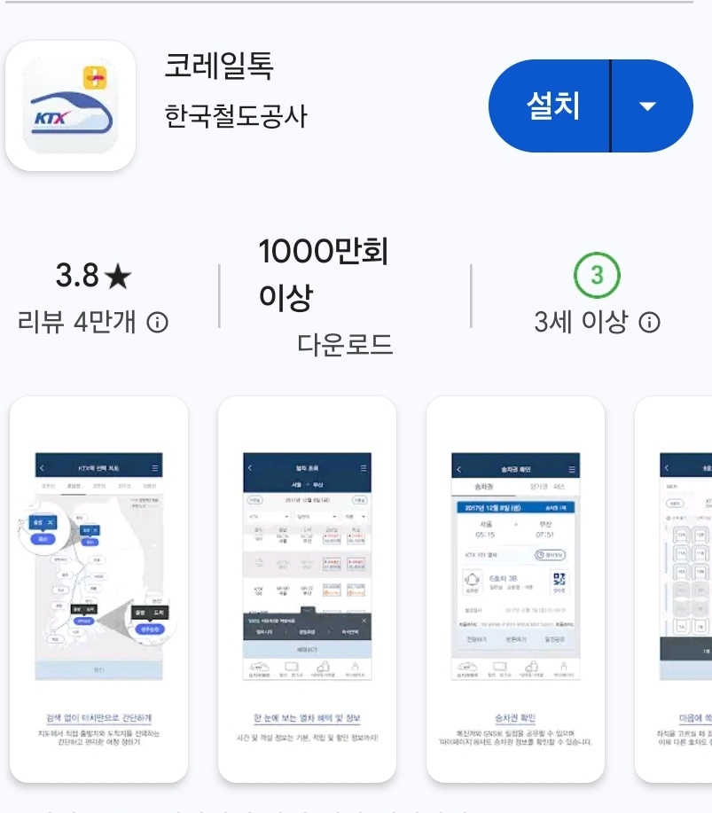 코레일 톡 앱 화면을 나타내는 그림입니다.