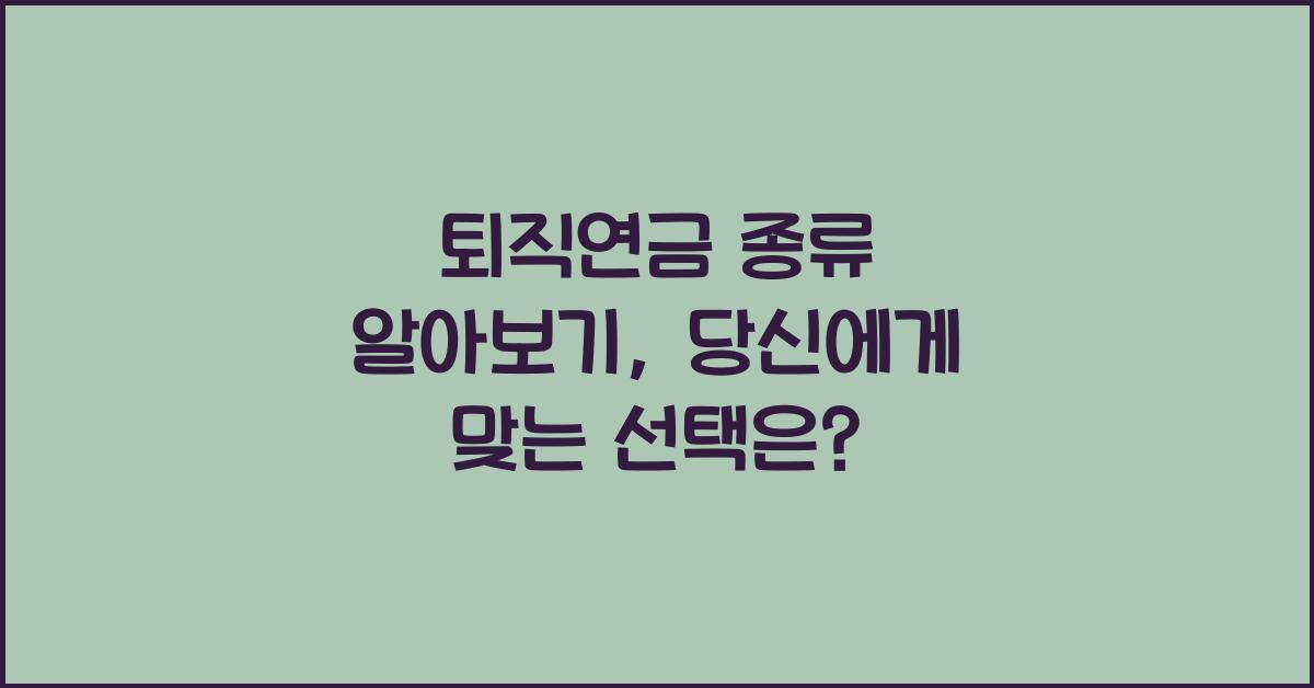 퇴직연금 종류