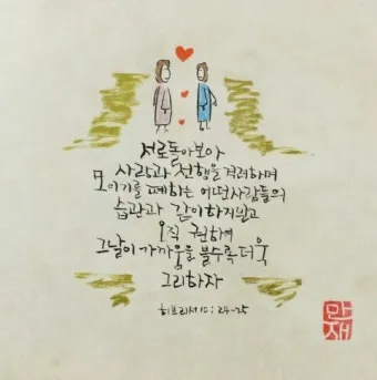 히브리서 4장 16절 묵상 - 그러므로 우리는 긍휼하심을 받고 때를 따라 돕는 은혜를 얻기 위하여_12