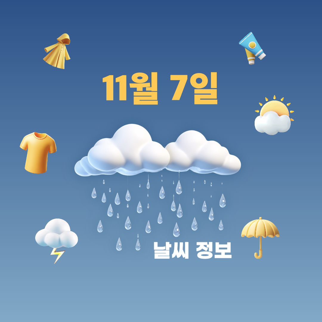 11월7일_날씨정보