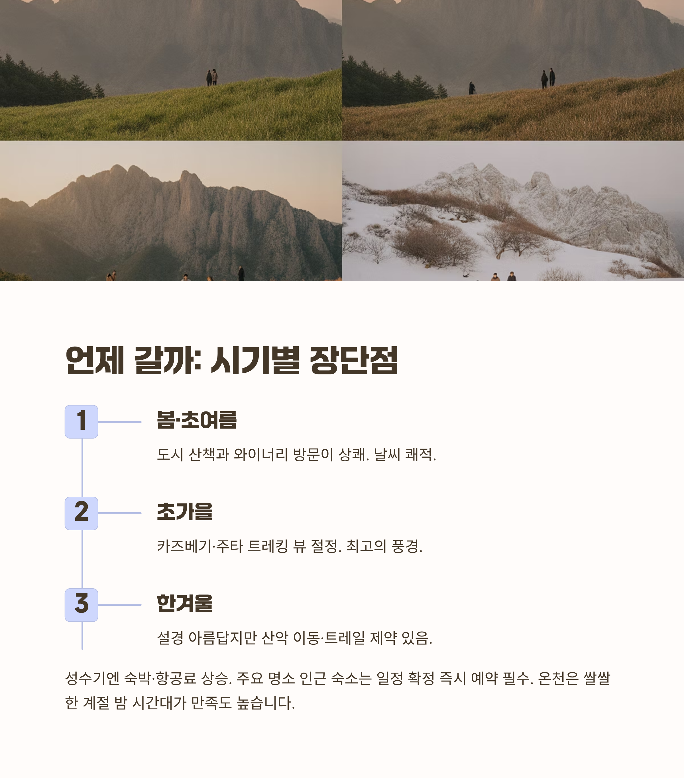 언제 갈까: 시기별 장단점 콕 집어보기