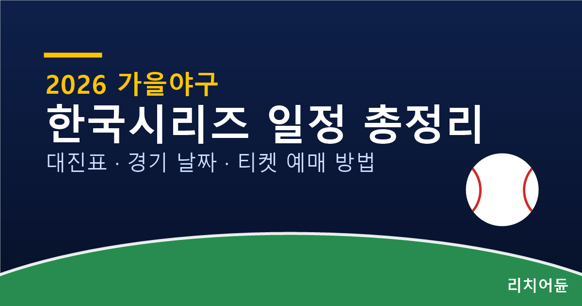 2026 한국시리즈 일정 총정리
