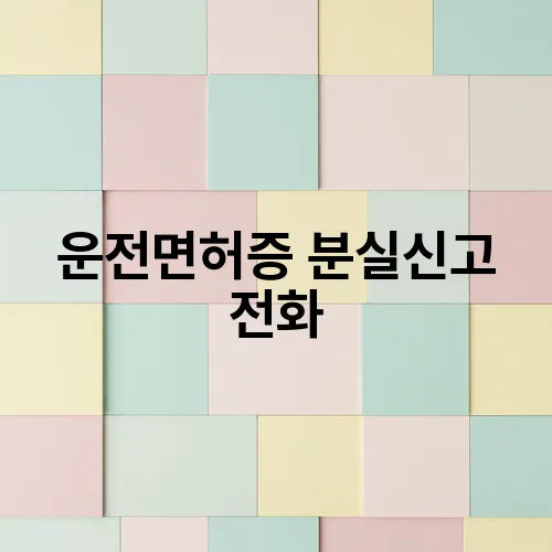 운전면허증 분실신고 전화