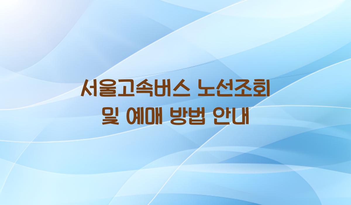 서울고속버스 노선조회
