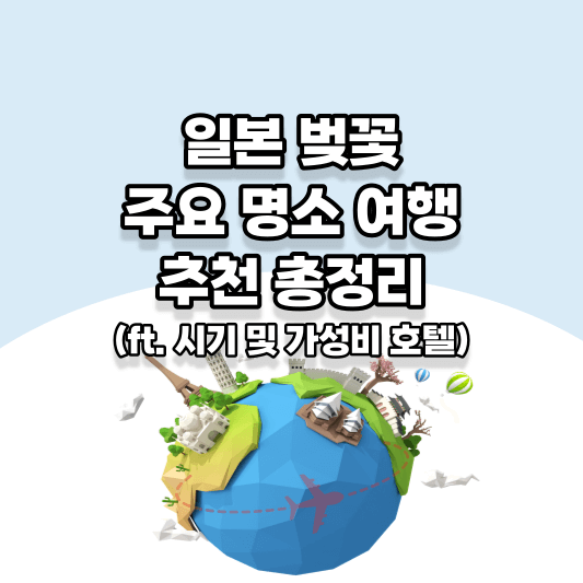 일본 벚꽃 주요 명소 여행 추천 총정리(ft. 시기 및 가성비 호텔) 썸네일 표지 사진