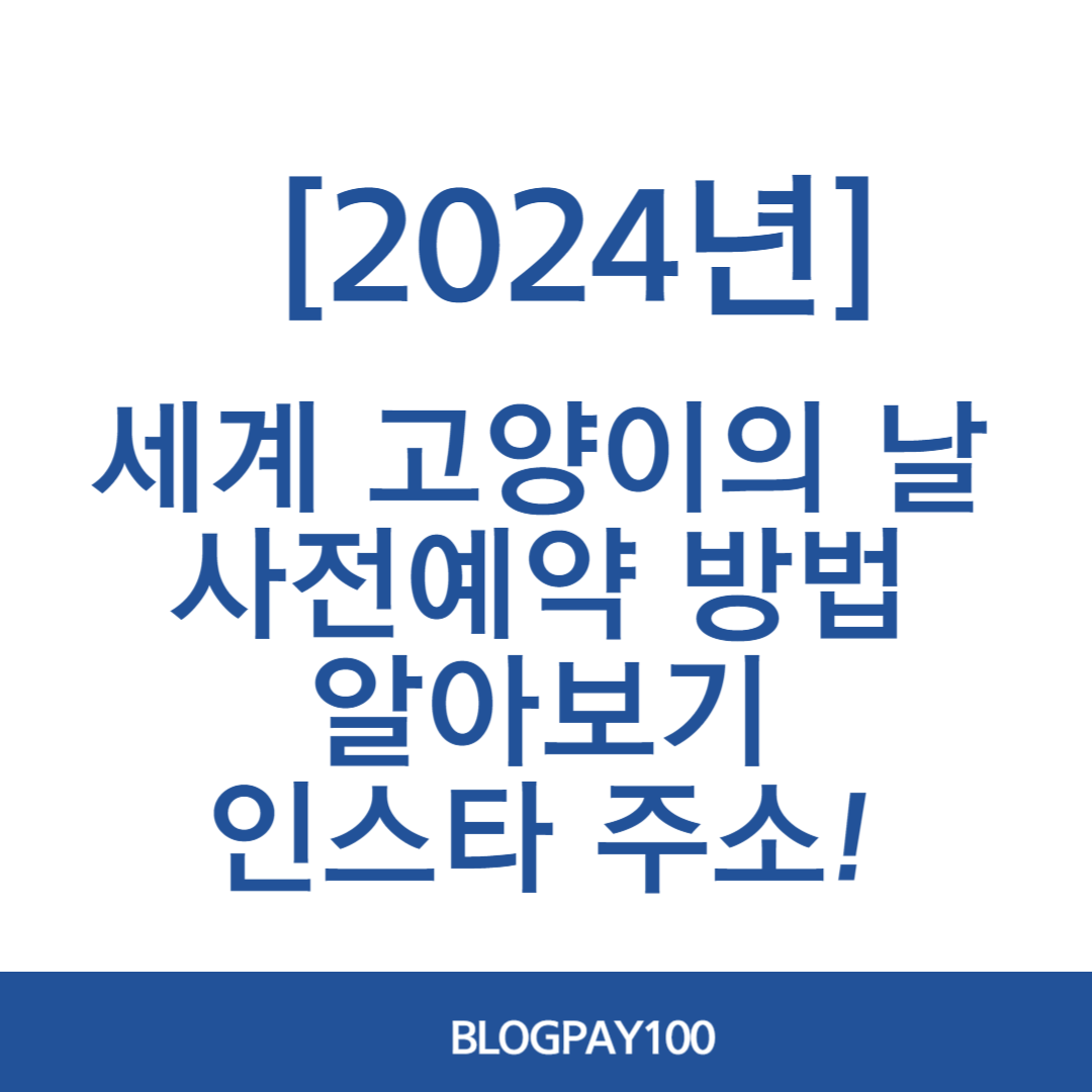 2024년 세계 고양이의 날 행사