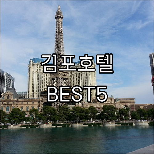 김포 호텔 추천 5곳 온천부터 리버뷰..