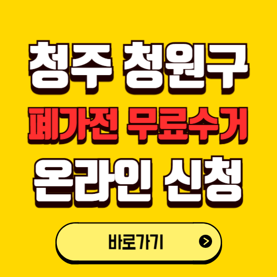 청주시 청원구 폐가전 무상수거 신청하는 곳 ❘ 서비스 신청방법 ❘ 대상 품목 ❘ 배출 요령 ❘ 대형폐기물 처리