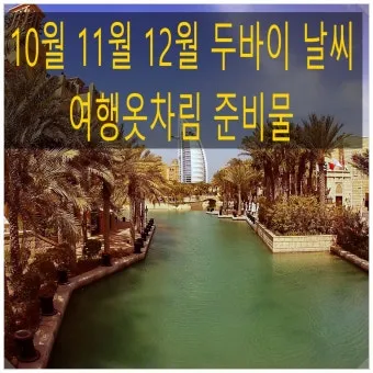 아랍 에미리트 두바이 10월 날씨와 옷차림 정리_20