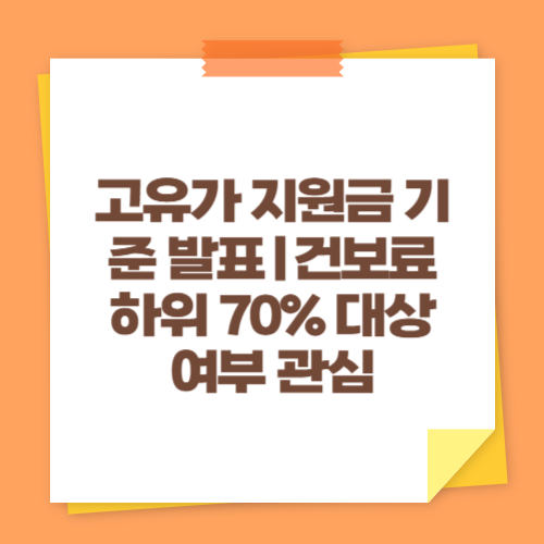 고유가 지원금 기준 발표｜건보료 하위 70% 대상 여부 관심