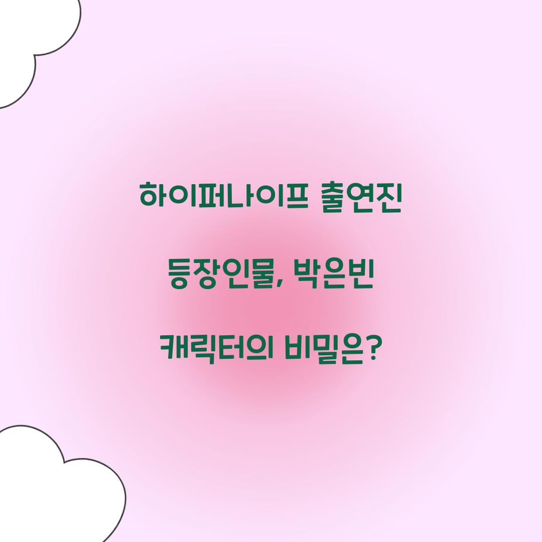 하이퍼나이프 출연진 등장인물