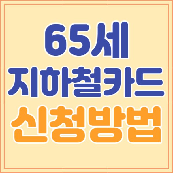 65세 지하철카드 신청방법