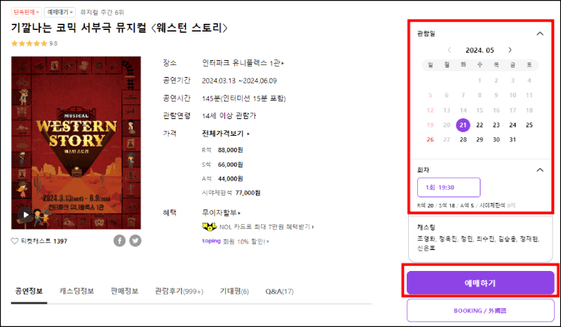 뮤지컬 웨스턴 스토리 예매방법 안내