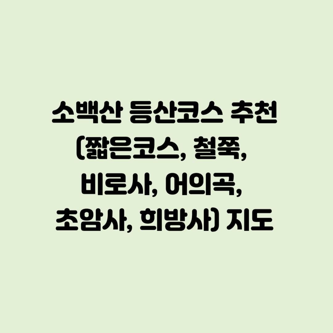 소백산 등산코스 추천 (짧은코스, 철쭉, 비로사, 어의곡, 초암사, 희방사) 지도