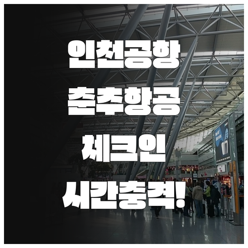 인천공항 춘추항공 제1터미널 체크인 ..