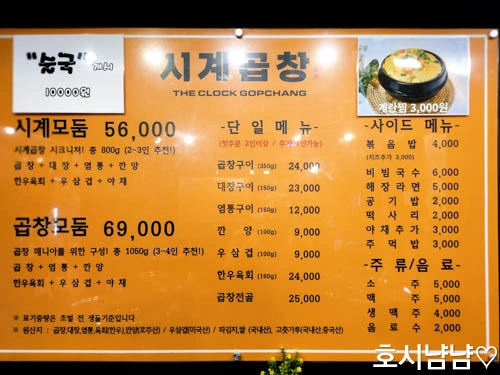 시계곱창 메뉴판과 시계모둠&middot;곱창모둠 가격 안내