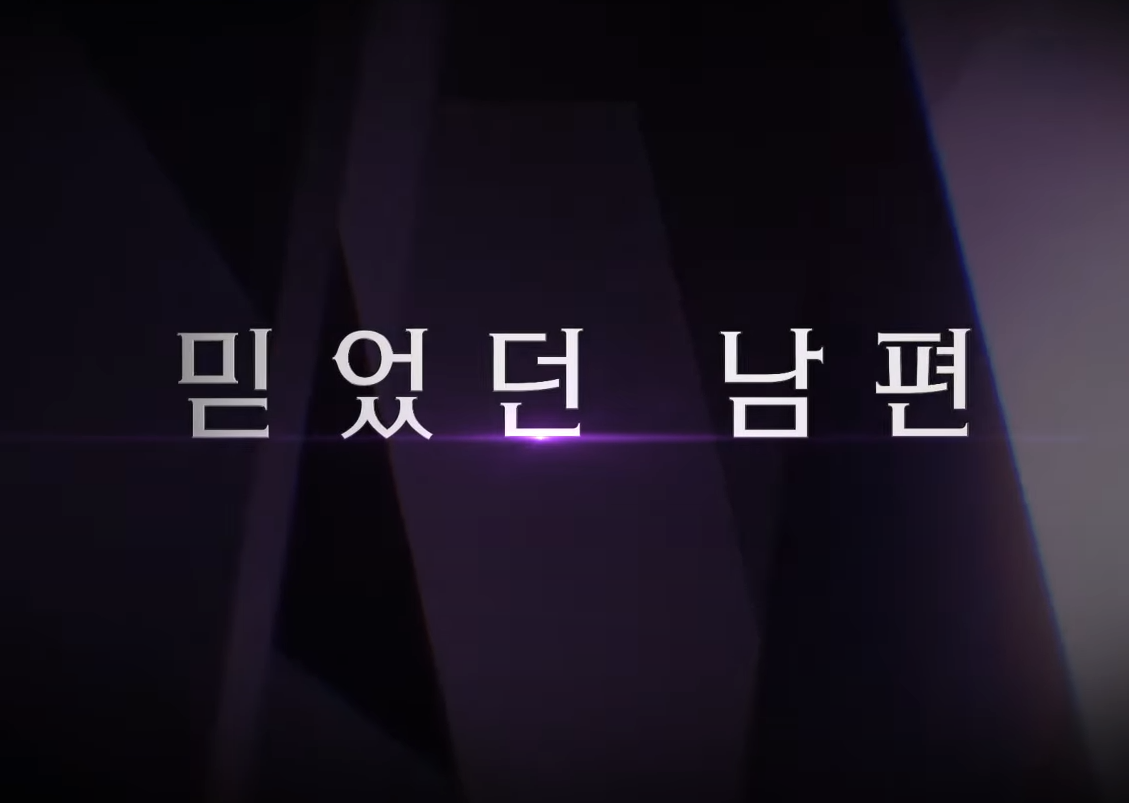 여왕의 집 출연진·방송일정·몇부작 한눈에 보기