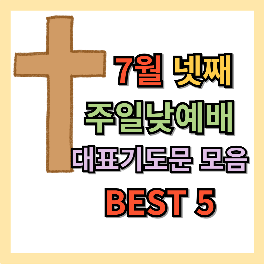 7월 넷째 주일낮예배 대표기도문 모음 best 5