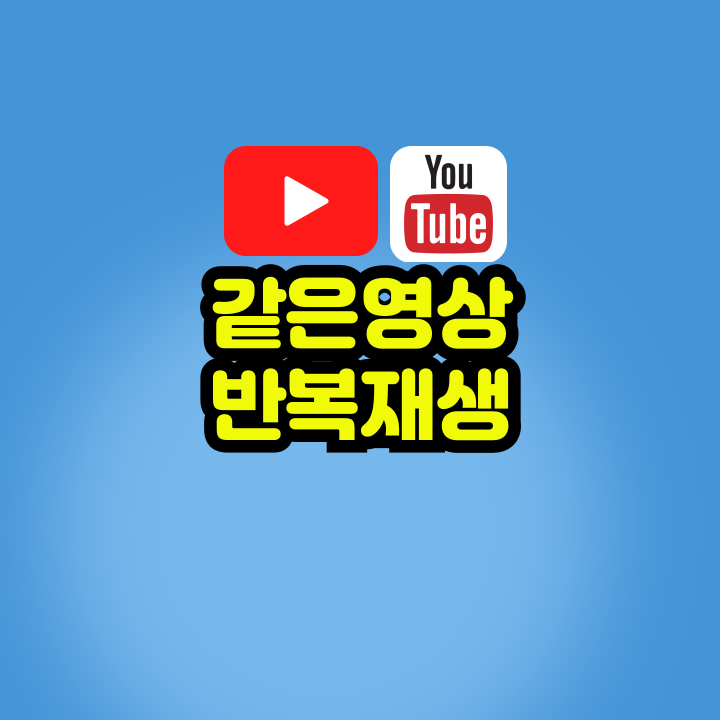 같은 영상 반복재생