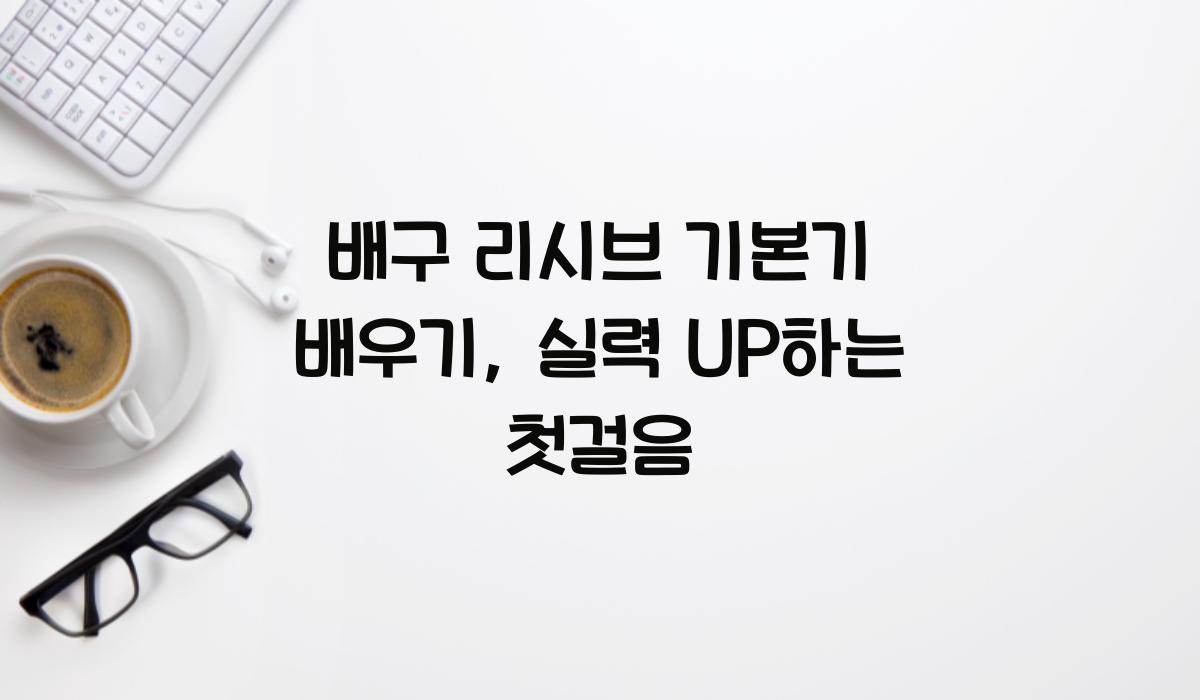 배구 리시브 기본기 배우기