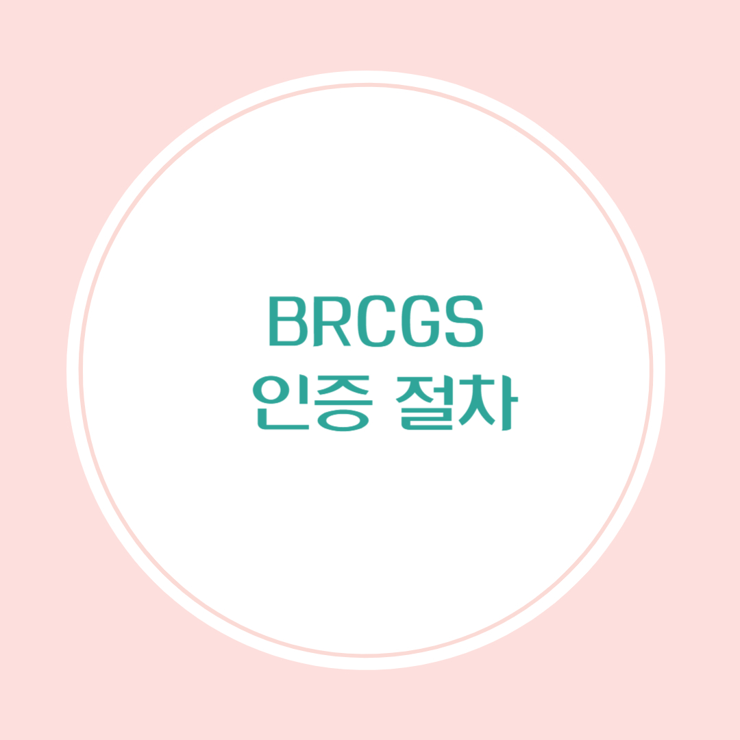 BRCGS 인증 절차