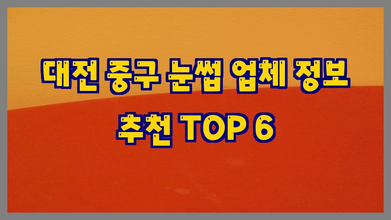 대전 중구 눈썹