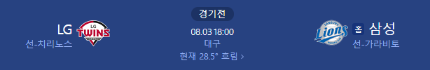 2025년 8월 3일 LG 삼성 야구 중계 일정