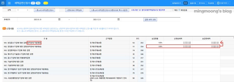 청년창업중소기업세액감면 작성 방법
