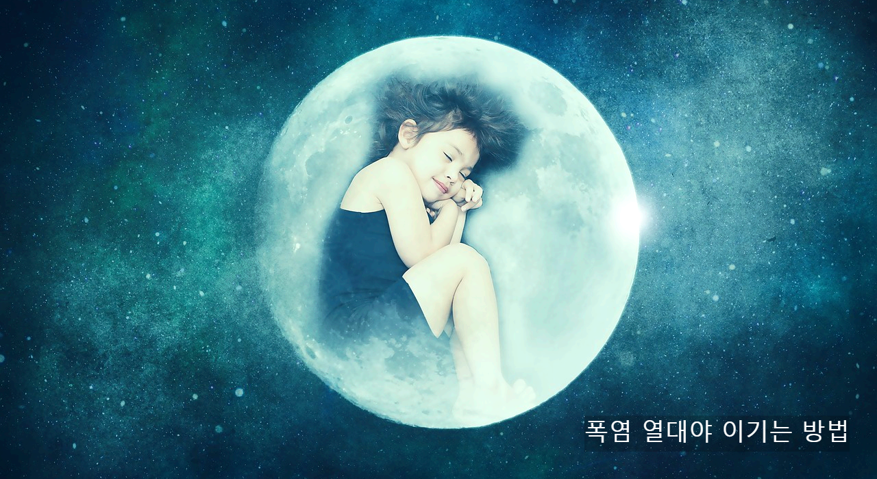 열대야로부터 해방