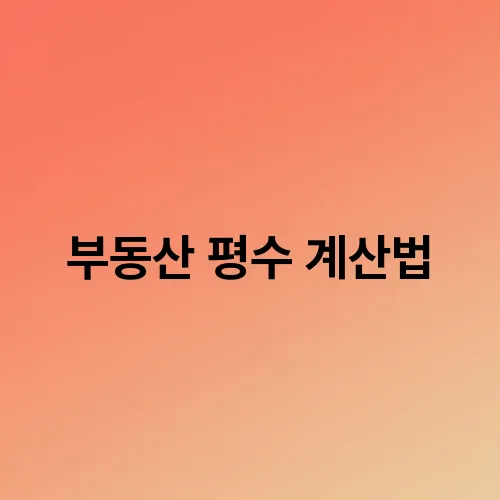 부동산 평수 계산법