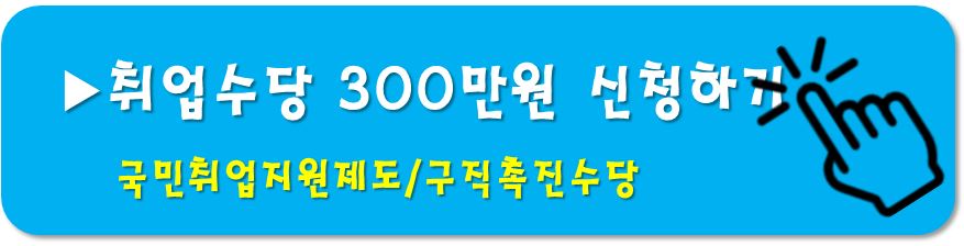 국민취업지원제도-구직촉진수당