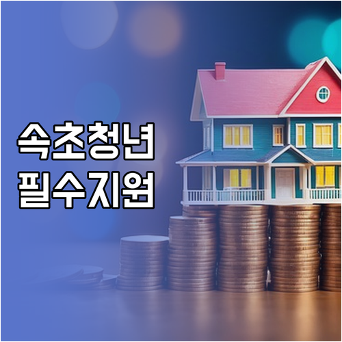 속초시 청년월세지원 2026 대상과 ..