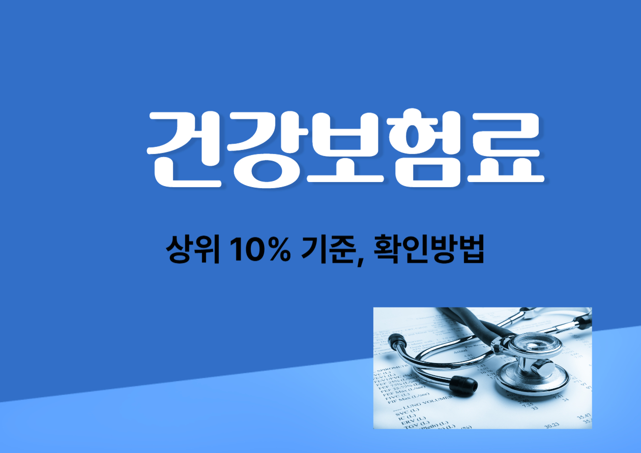 2025년 건강보험료 상위 10% 기준 확인방법