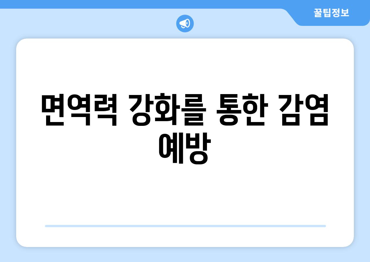 면역력 강화를 통한 감염 예방