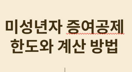 헷갈리는 미성년자 증여공제 완전 정리!