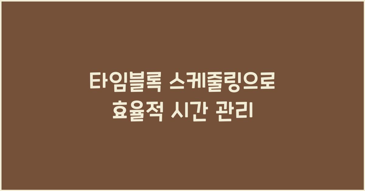 타임블록 스케줄링