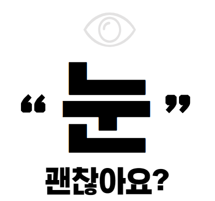 눈건강관리법