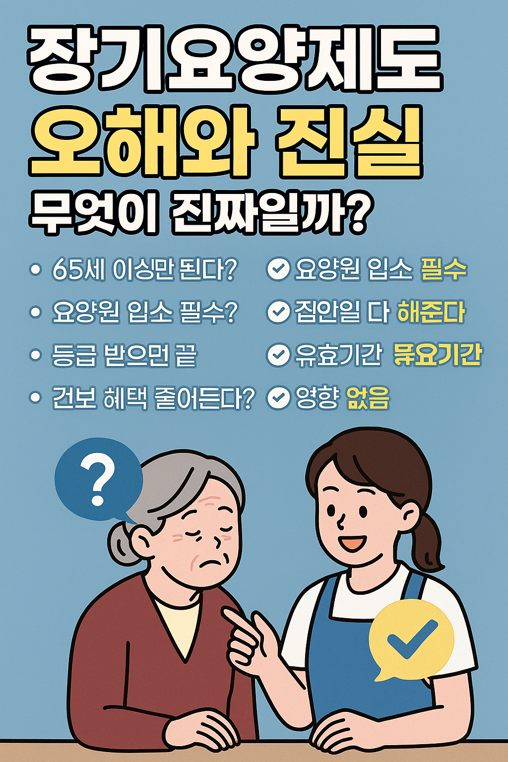 장기요양제도 오해와 진실 무엇이 진짜일까