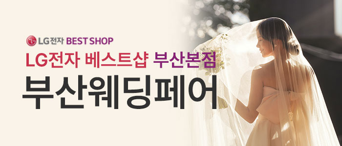 부산LG웨딩페어