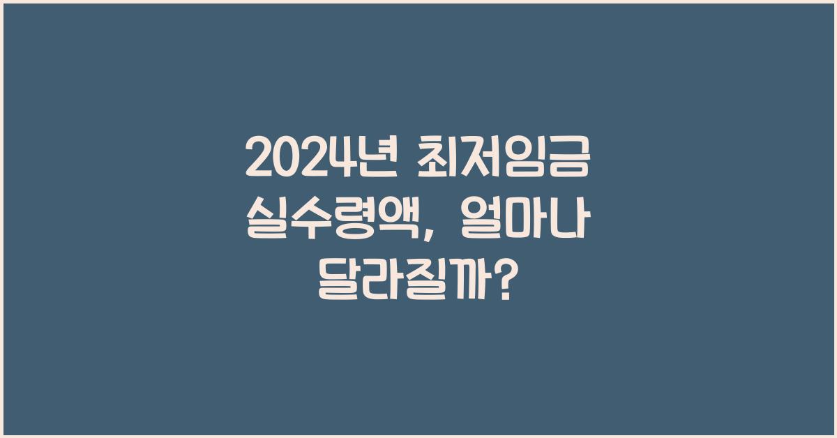 2024년 최저임금 실수령액