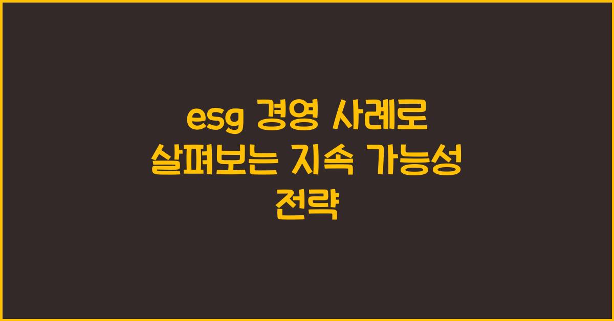 esg 경영 사례