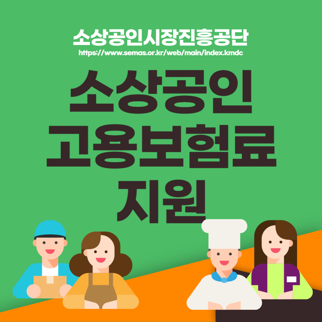 소상공인 고용보험료 지원