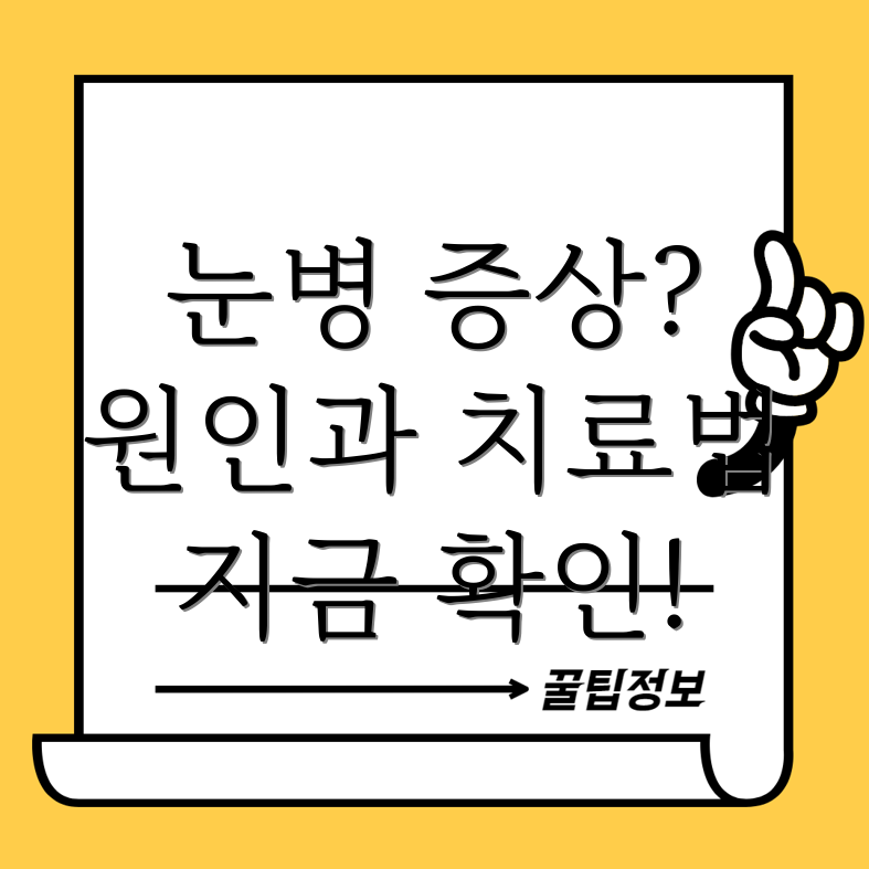 눈병 증상
