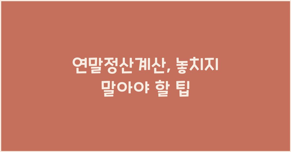 연말정산계산