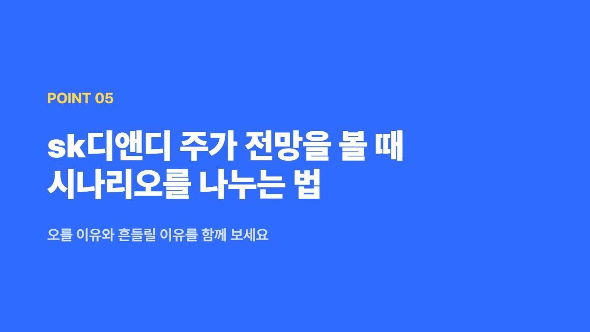 sk디앤디 주가 전망을 볼 때 시나리오를 나누는 법 — 오를 이유와 흔들릴 이유를 함께 보세요